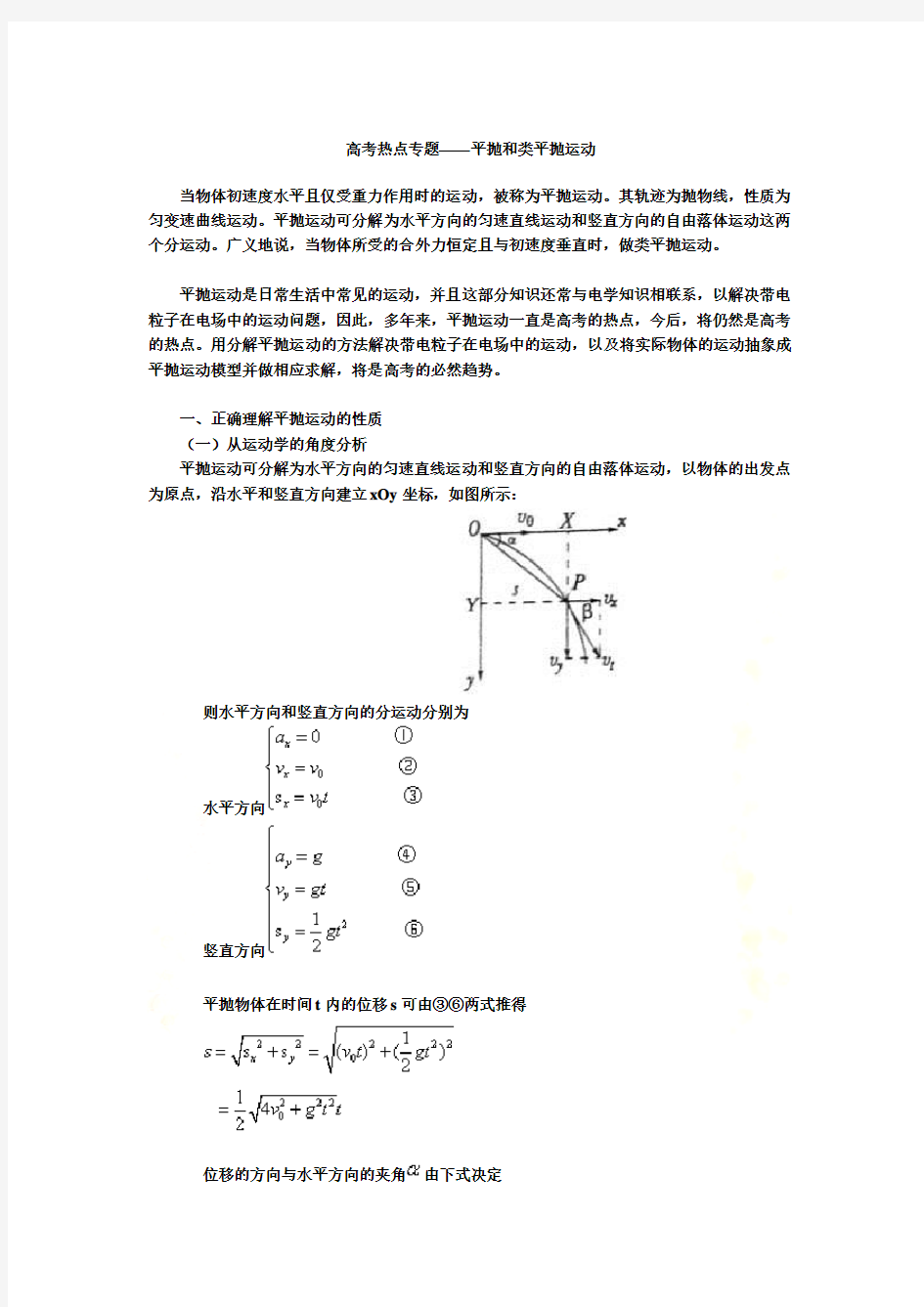 平抛和类平抛运动