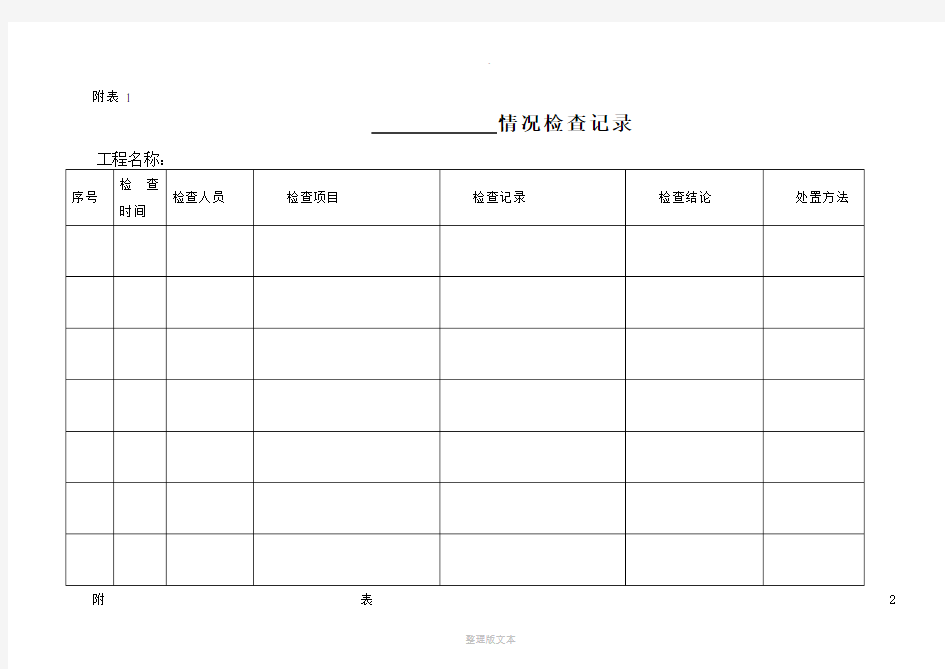 绿色施工检查记录附表