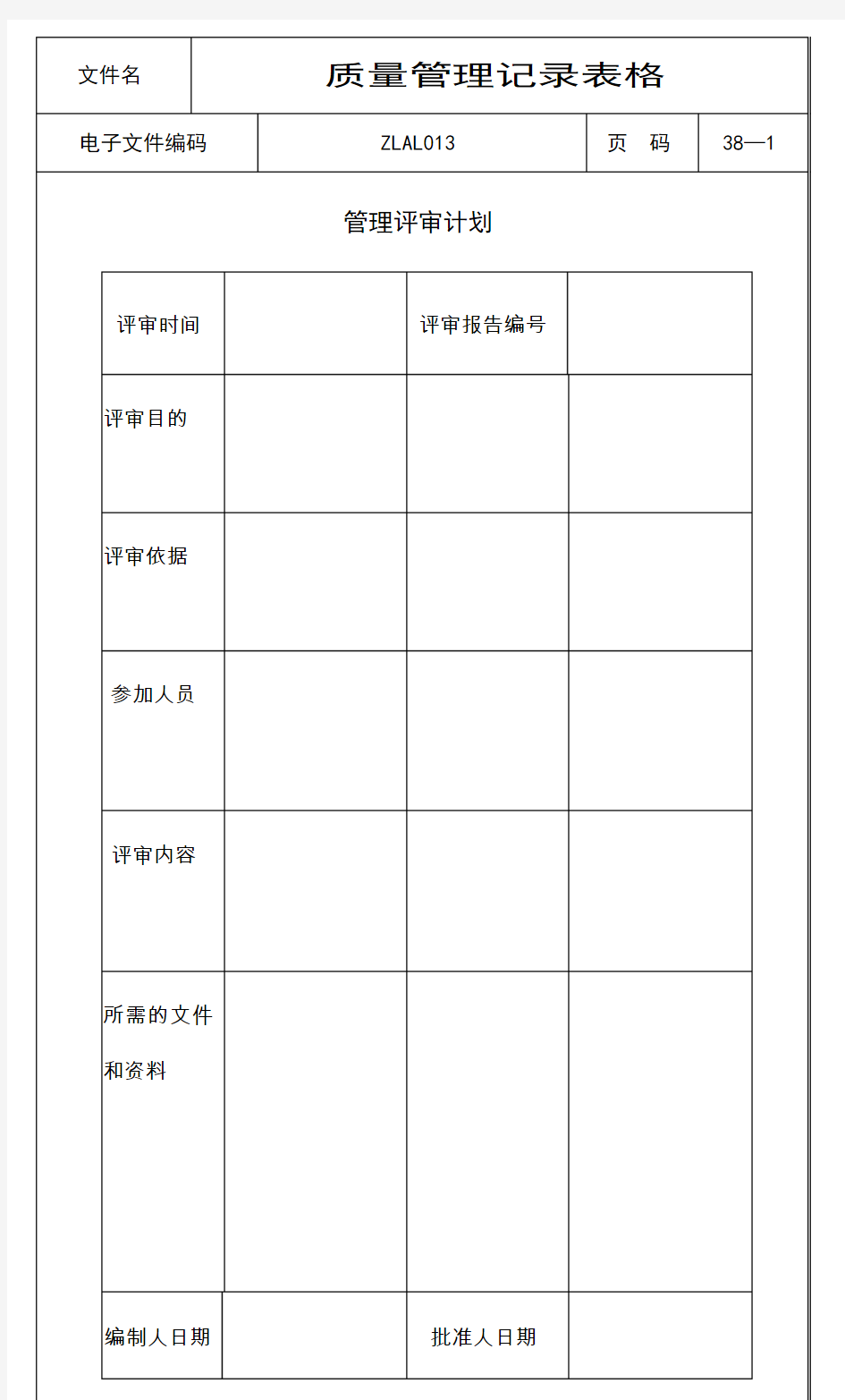 ISO9000质量管理记录表格(全套)(DOC)