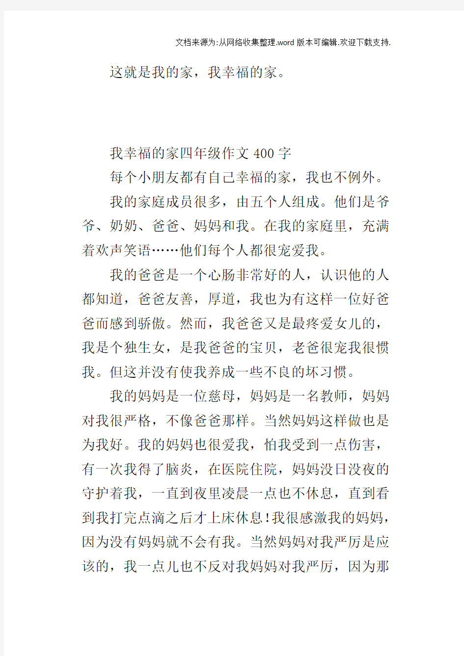 我幸福的家四年级作文400字