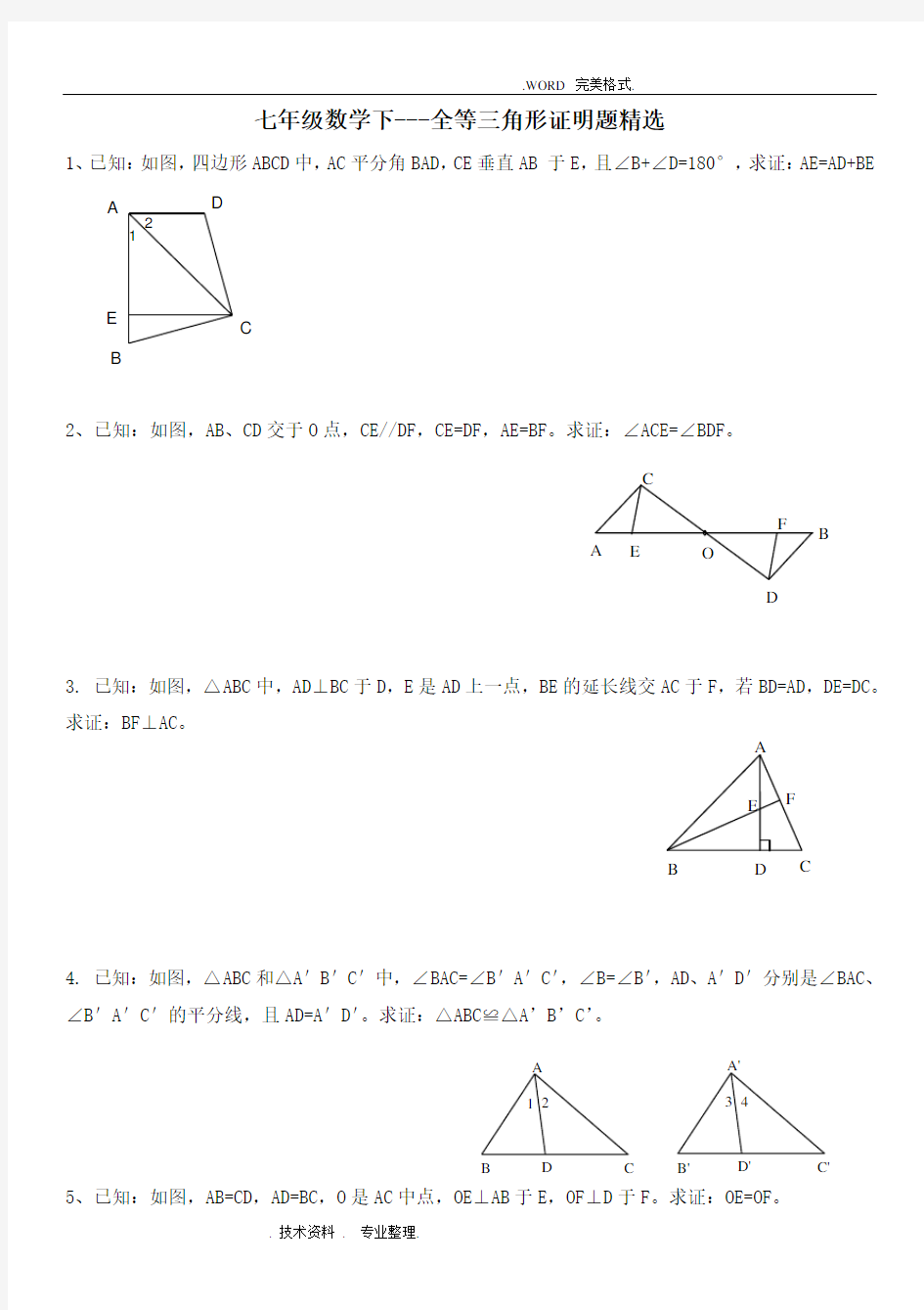 七年级数学下___全等三角形证明题精选