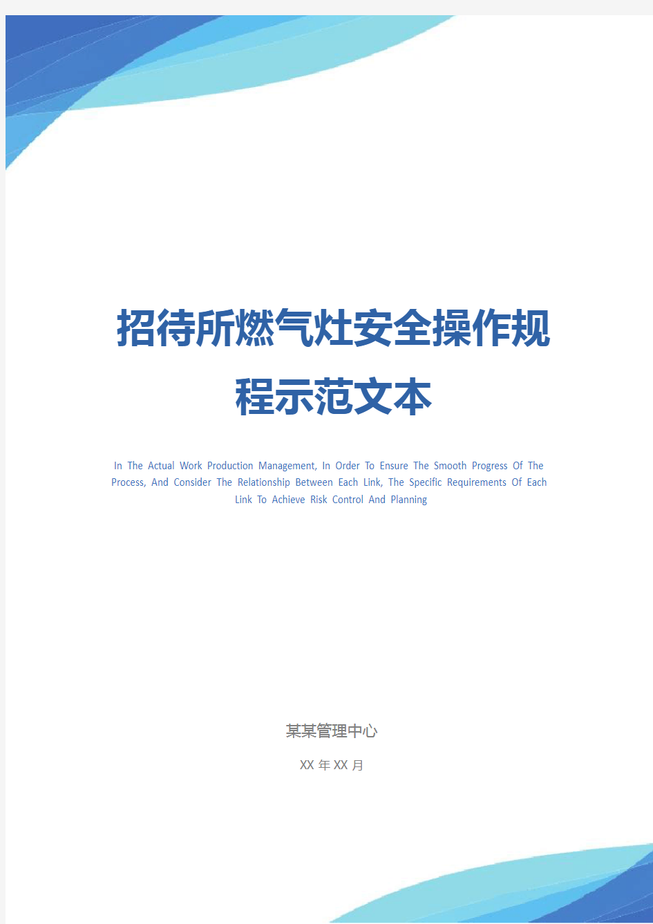 招待所燃气灶安全操作规程示范文本