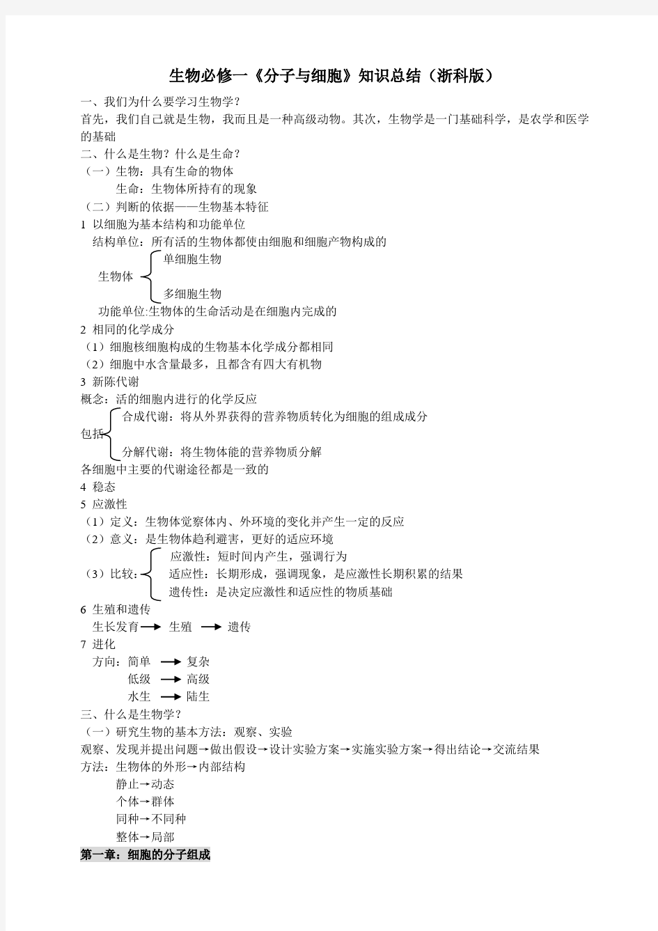 浙科版生物必修一知识点