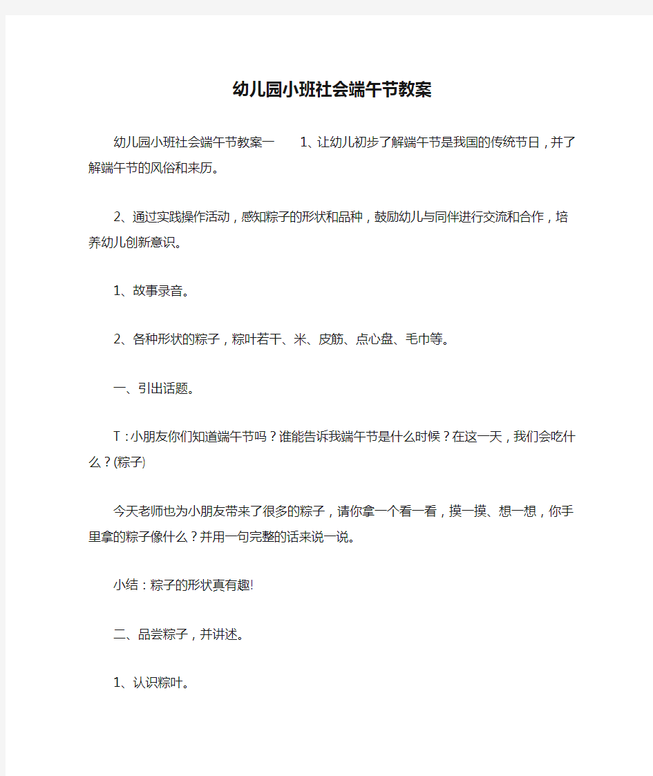 幼儿园小班社会端午节教案