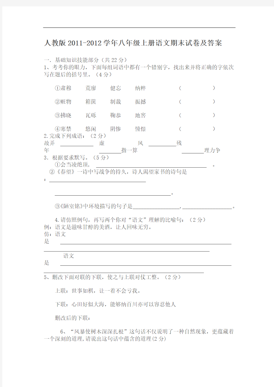 人教版八年级上册语文期末试卷及答案