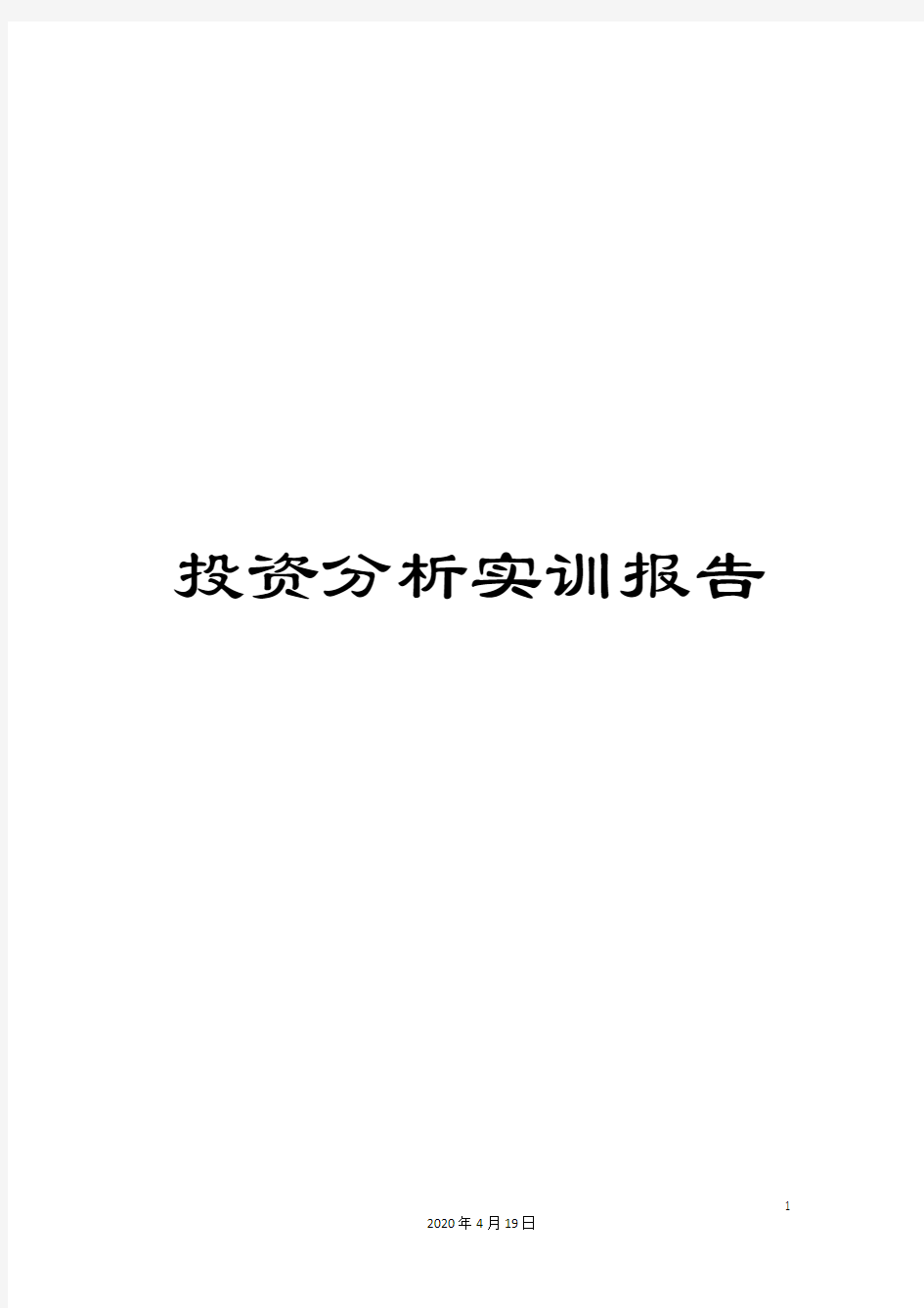 投资分析实训报告