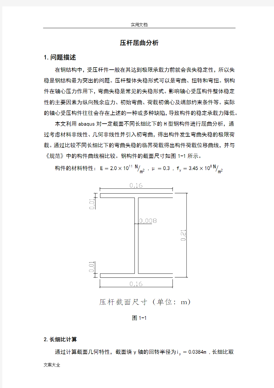 abaqus压杆屈曲分析报告