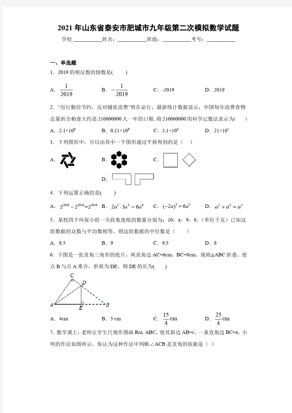 2021年山东省泰安市肥城市九年级第二次模拟数学试题