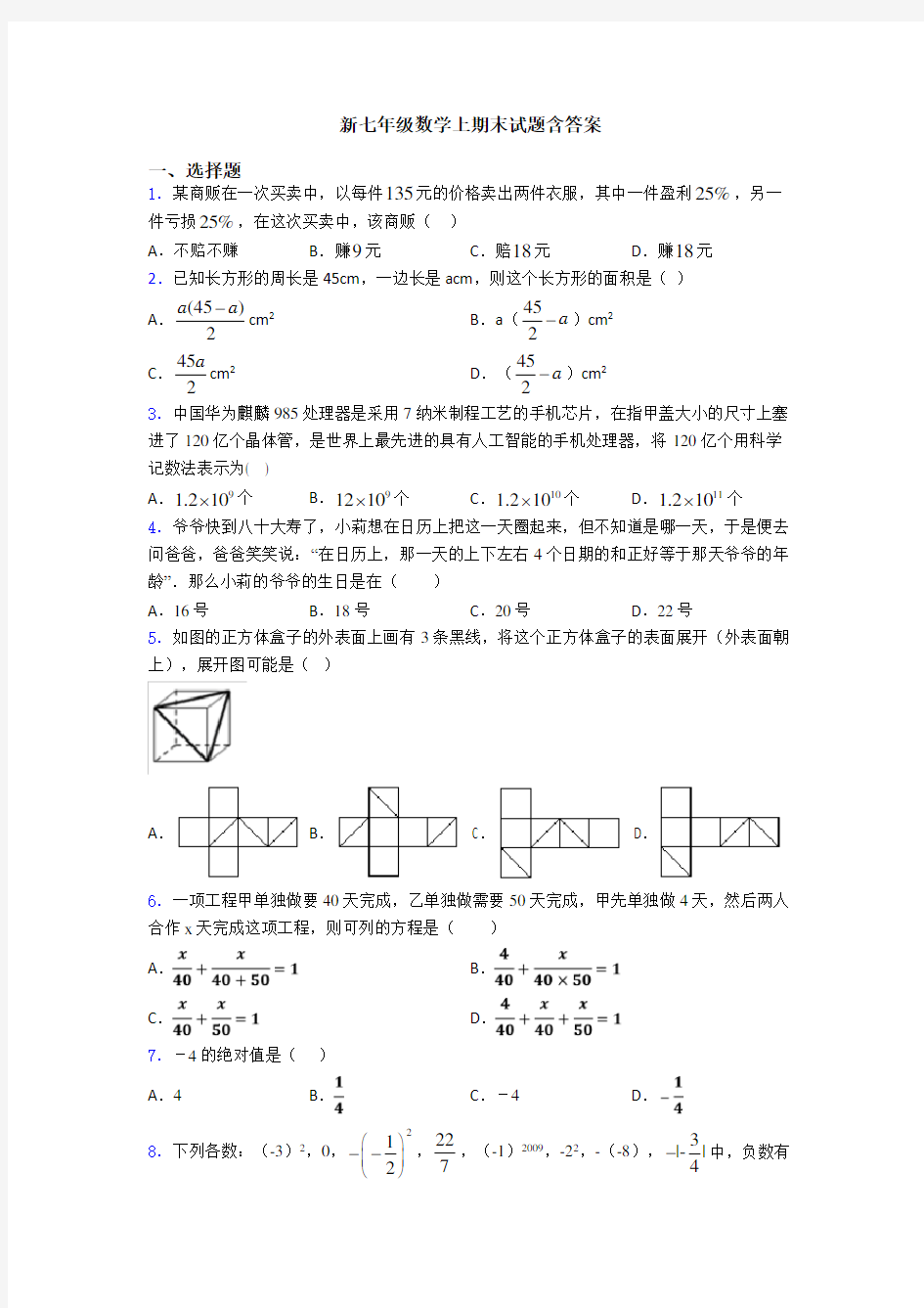 新七年级数学上期末试题含答案