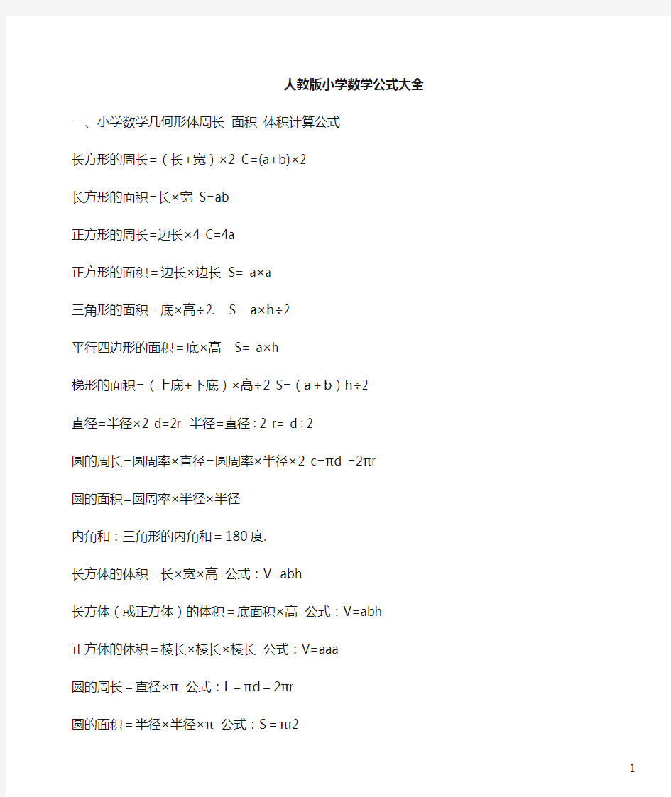 小学数学所有公式大全-人教版