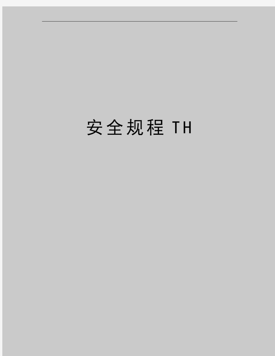 最新安全规程TH