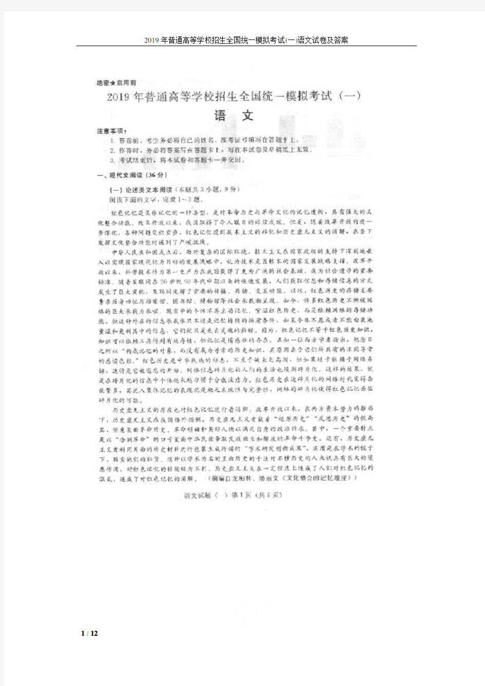 2019年普通高等学校招生全国统一模拟考试(一)语文试卷及答案