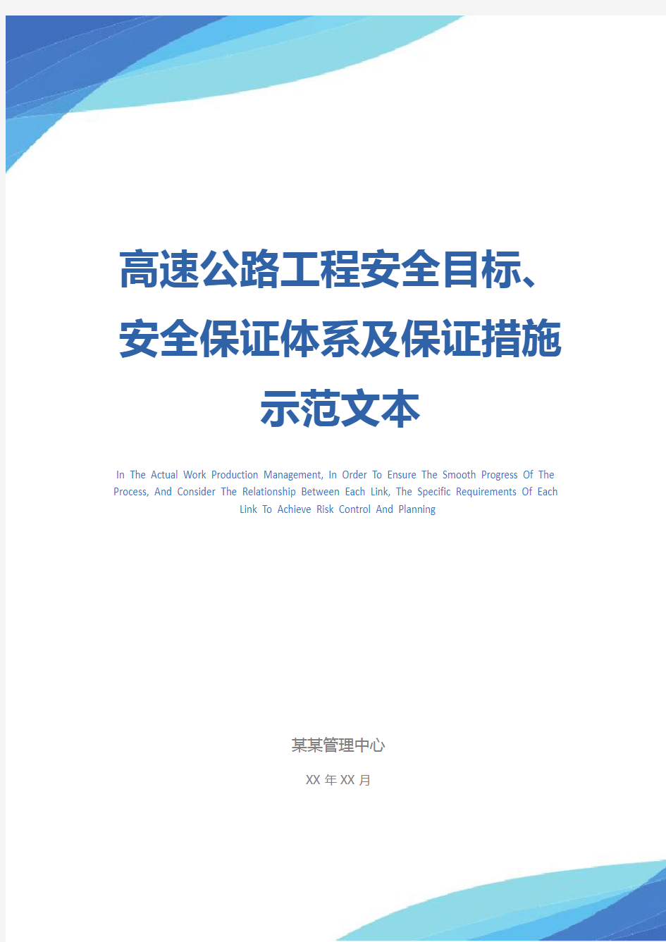 高速公路工程安全目标、安全保证体系及保证措施示范文本