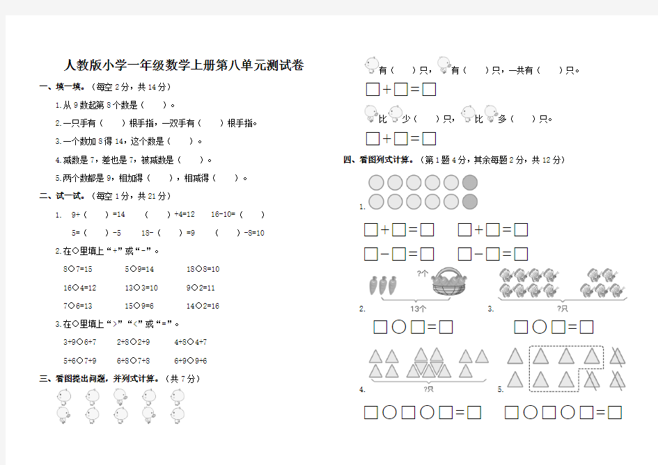 人教版小学一年级数学上册第八单元测试卷含答案