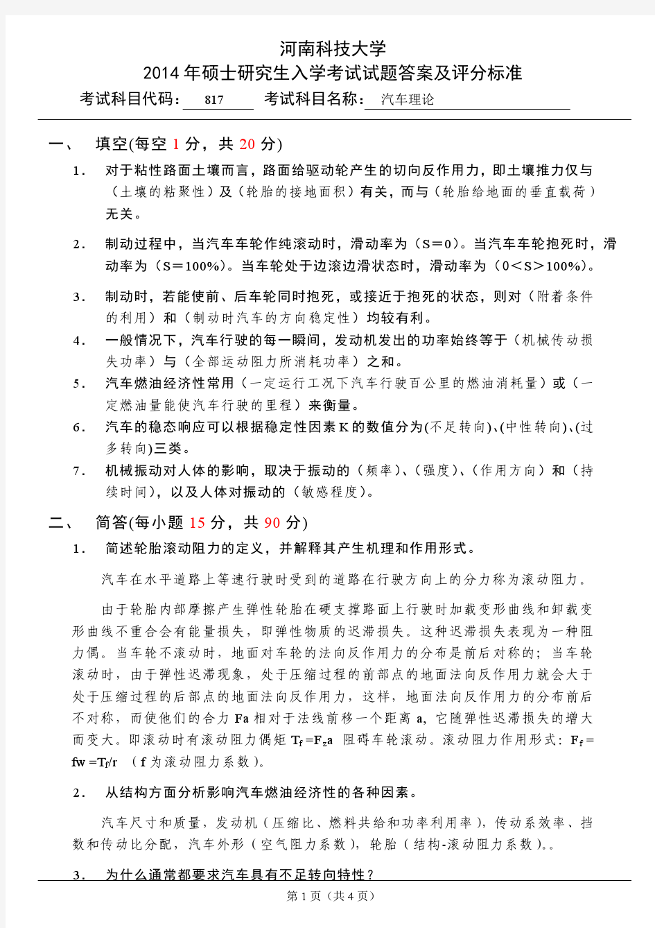 河南科技大学817汽车理论答案及评分标准14