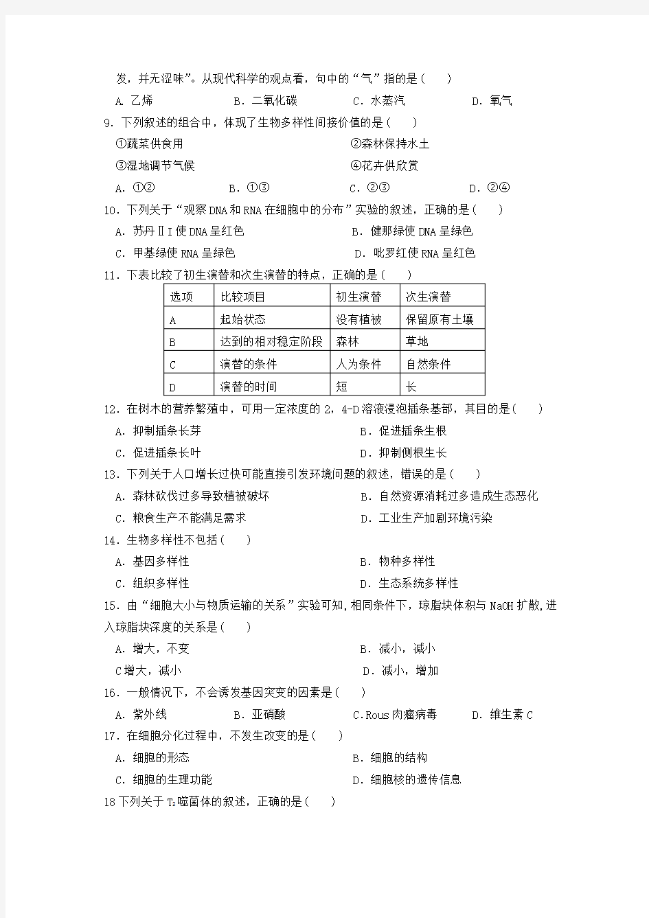 广东省普通高中学业水平考试生物试卷及答案