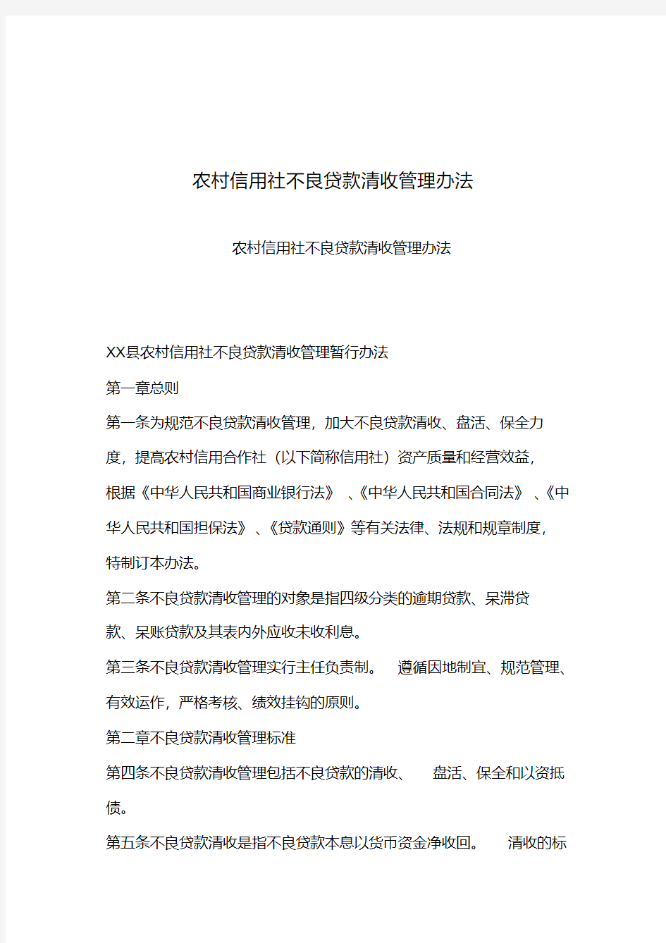 2019年整理--农村信用社不良贷款清收管理办法