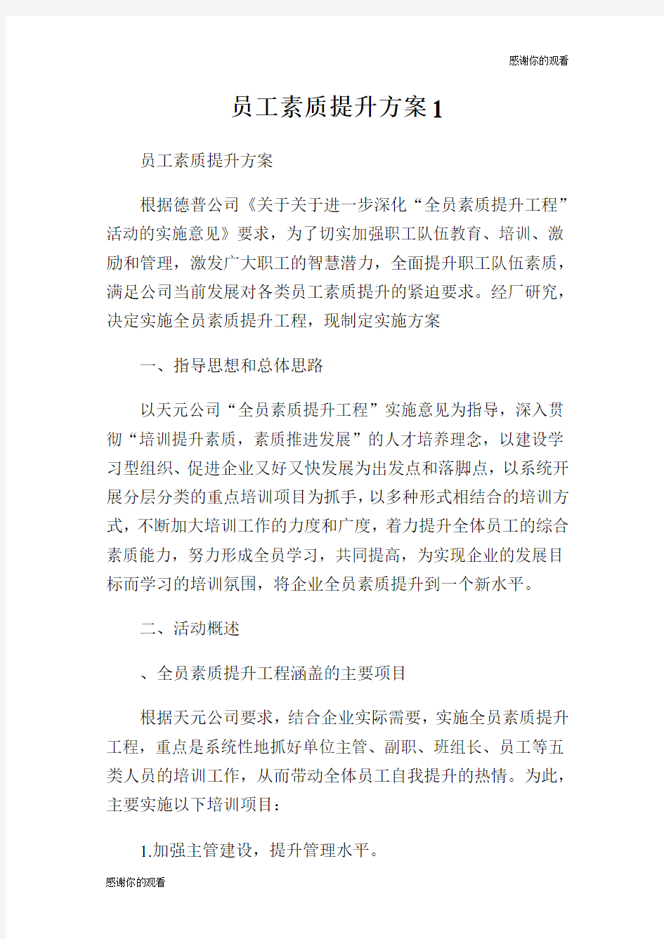 员工素质提升方案.doc