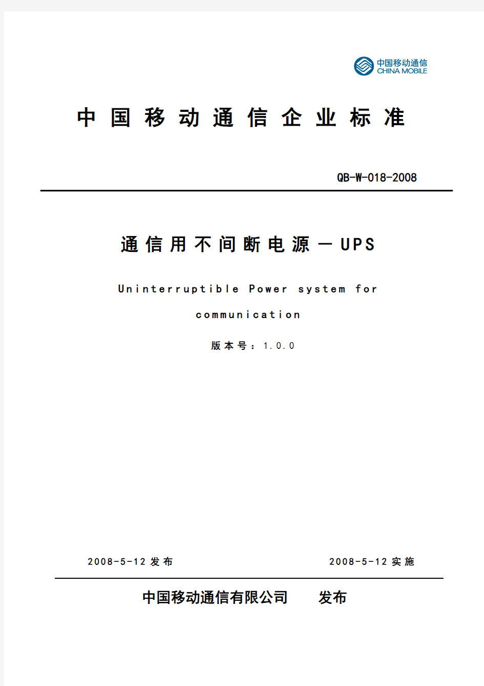 中国移动通信企业标准《通信用不间断电源-UPS V100》