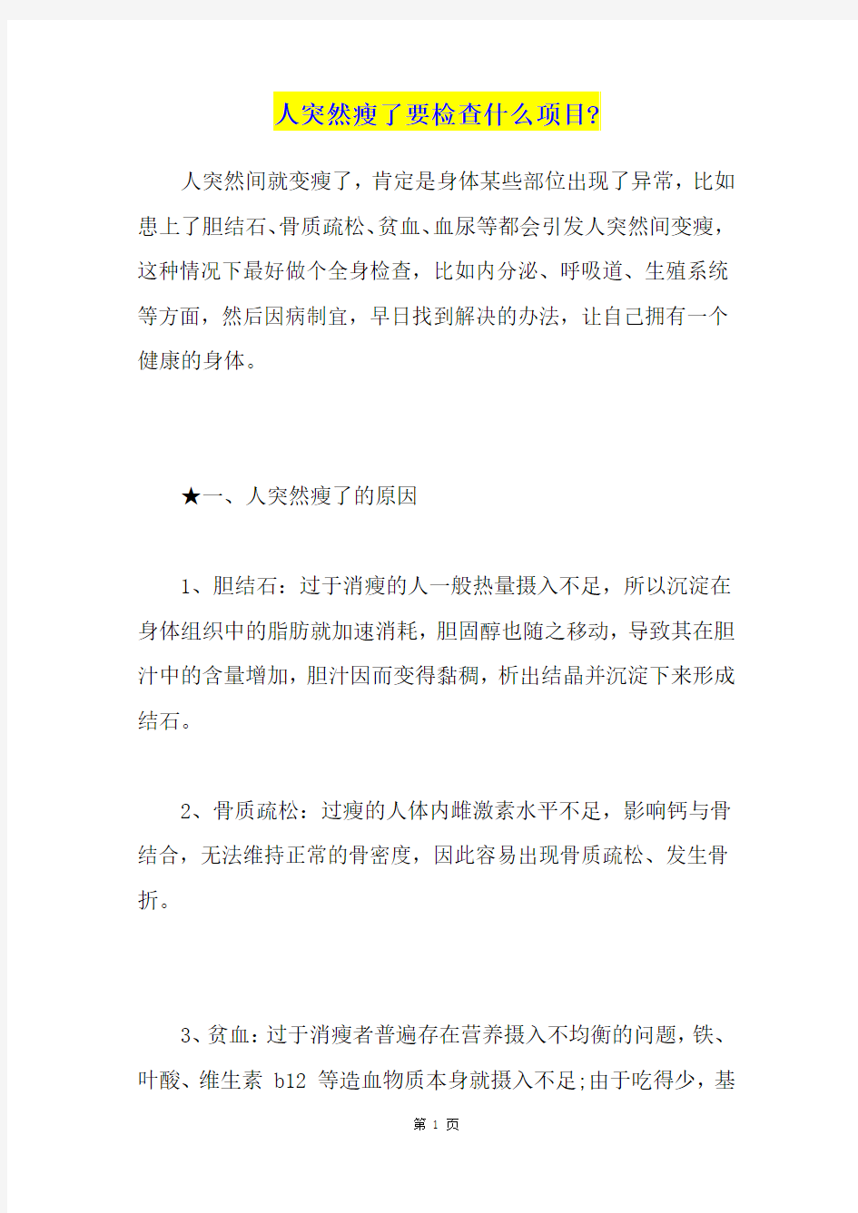 人突然瘦了要检查什么项目-