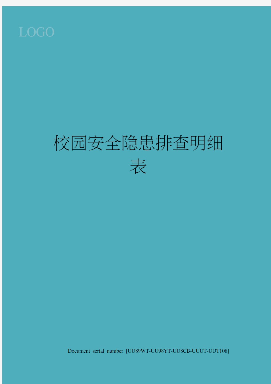 校园安全隐患排查明细表