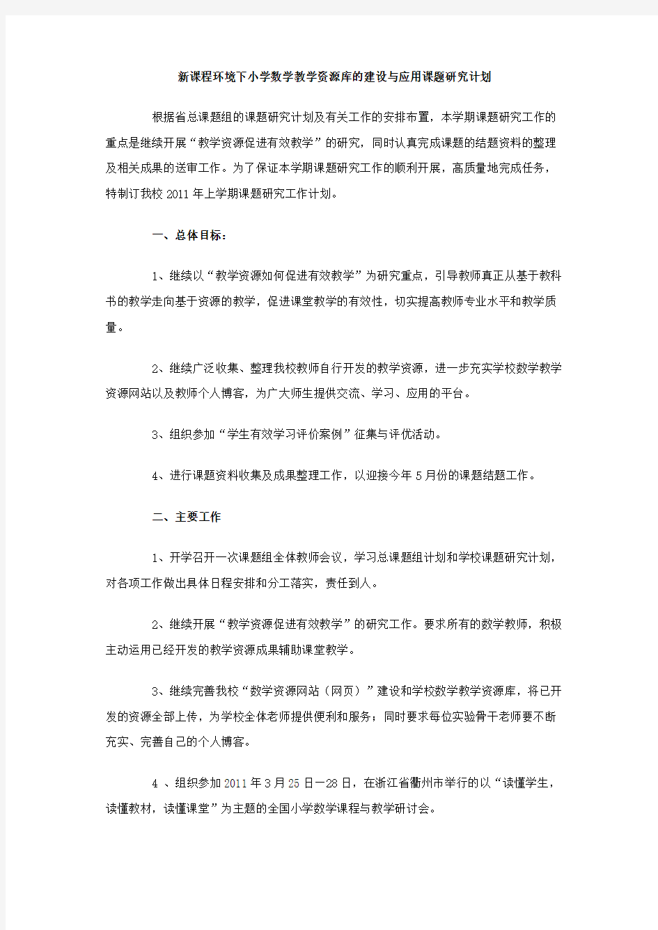 新课程环境下小学数学教学资源库的建设与应用课题研究计划