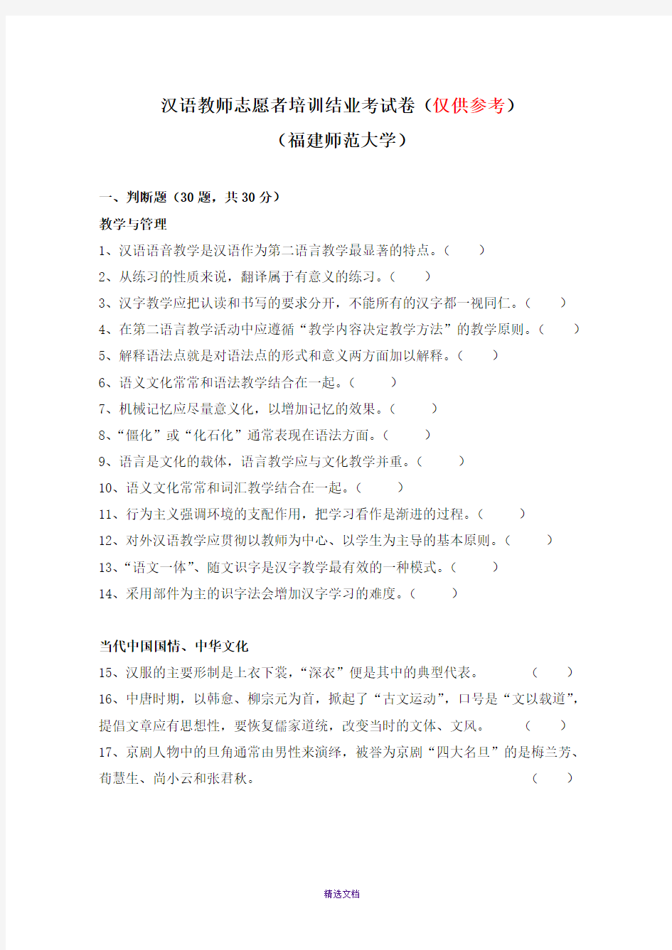 仅供参考----汉语教师志愿者培训结业考试(福建师大)-2