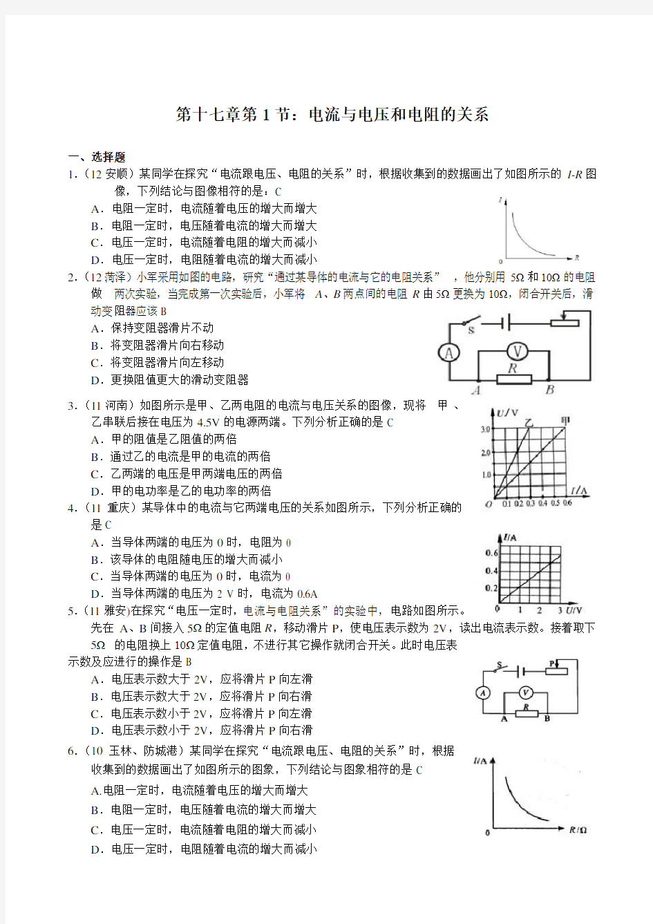 初中九年级物理电流与电压和电阻的关系