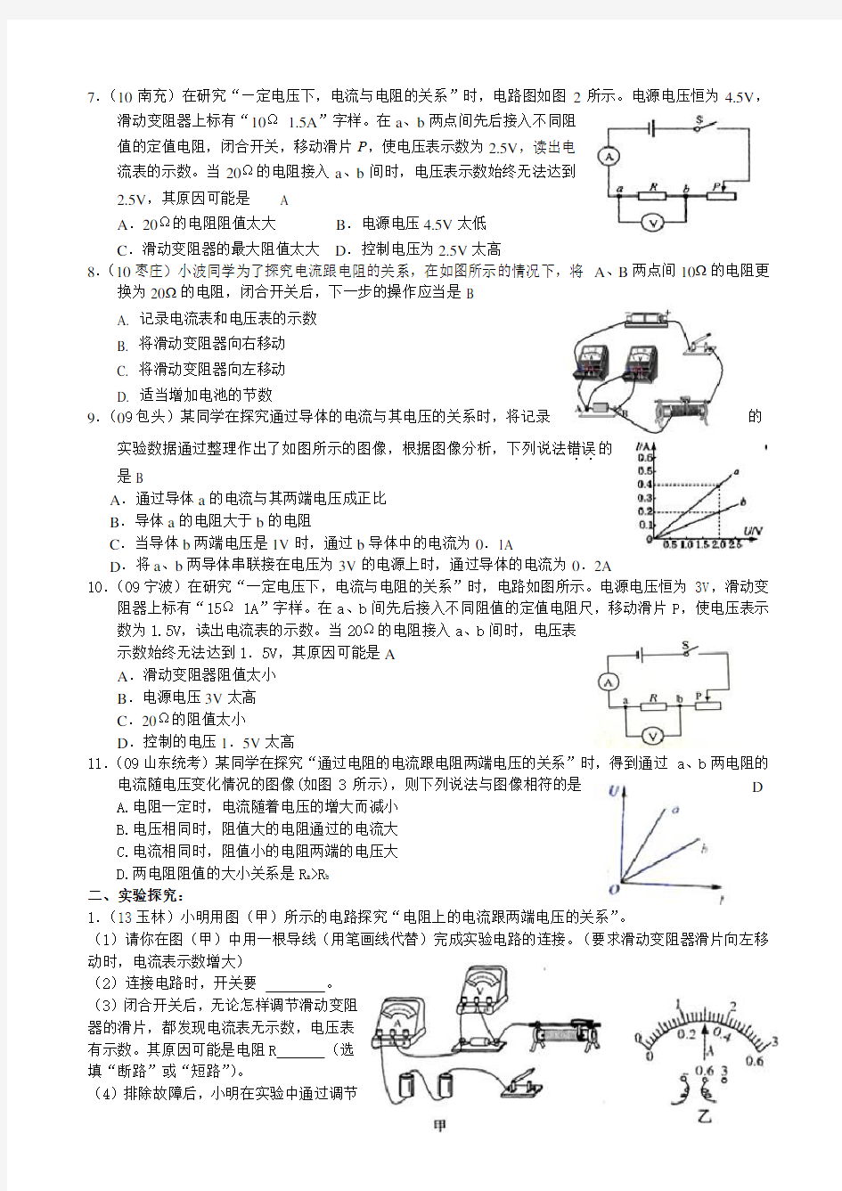 初中九年级物理电流与电压和电阻的关系