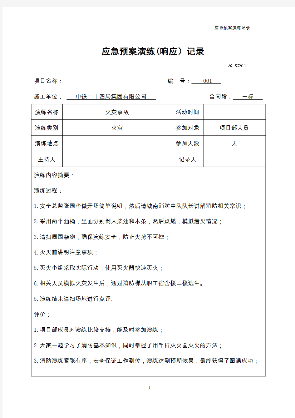 火灾应急预案演练记录及总结报告