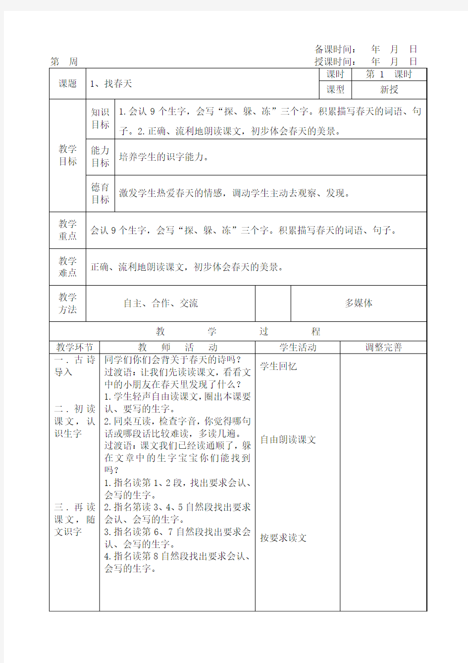 2018人教版语文二年级下册电子教案