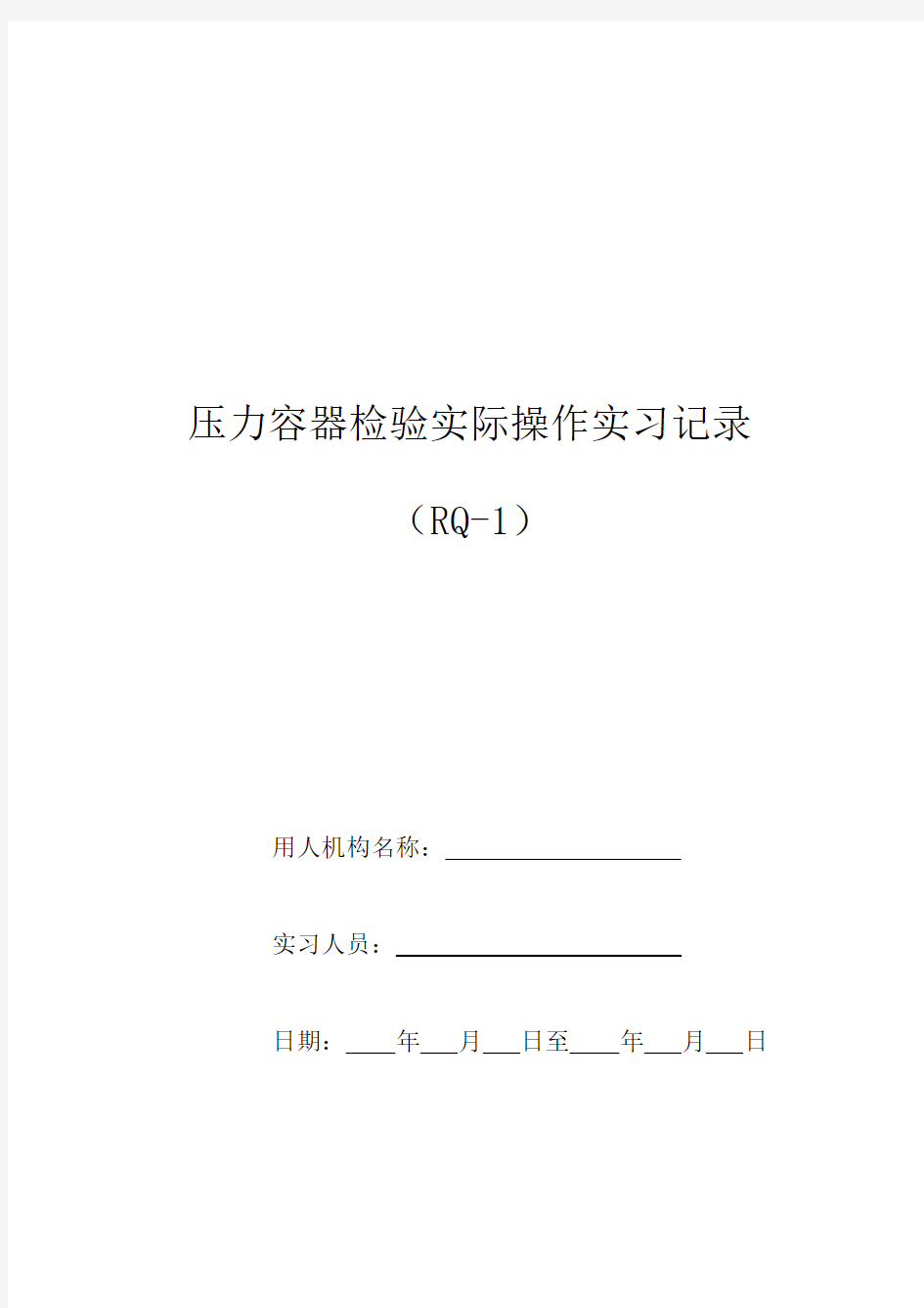 (精选)压力容器检验实际操作实习记录