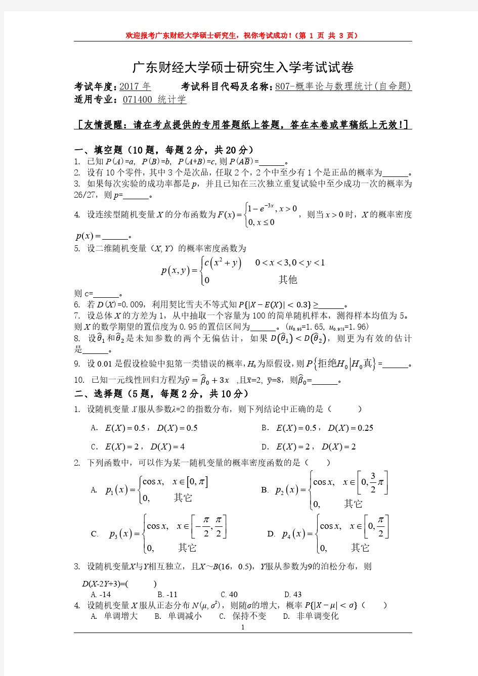 2017广东财经大学硕士初试真题之807概率论与梳理统计
