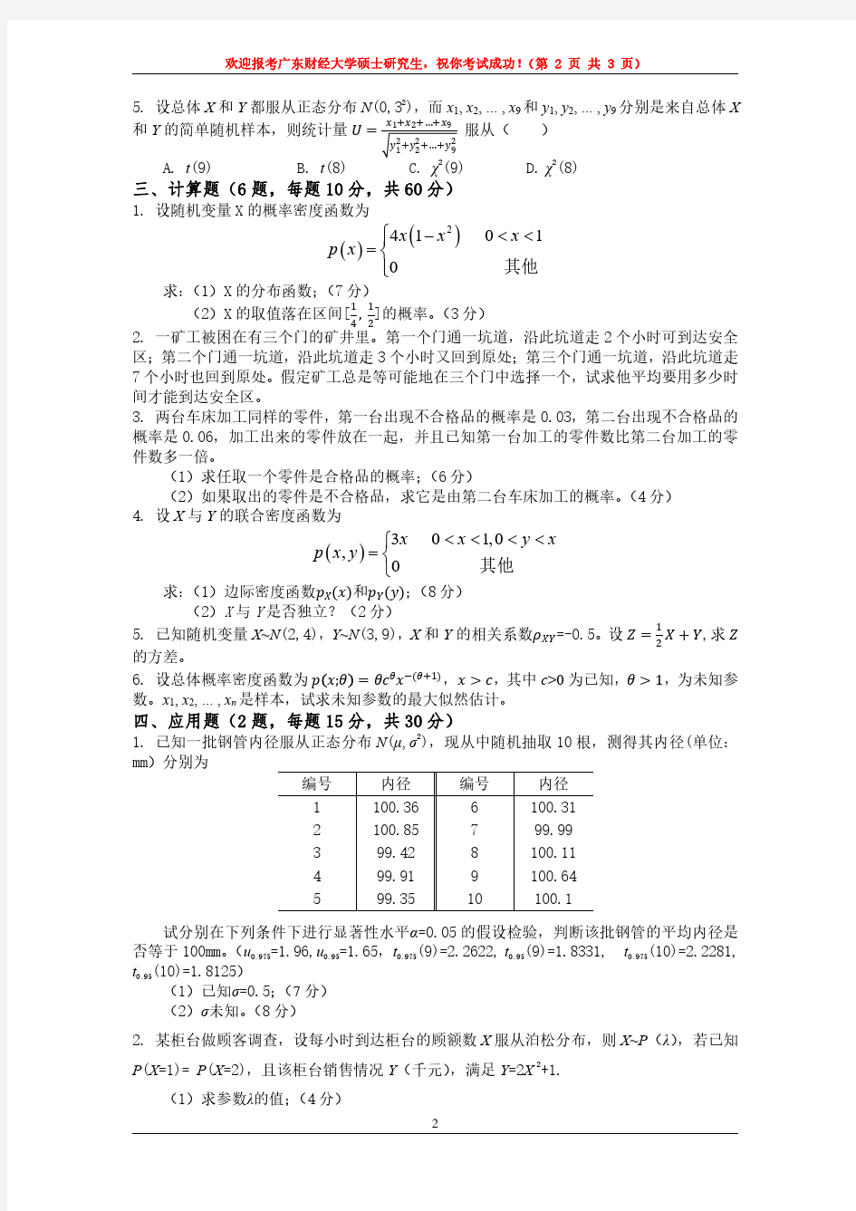 2017广东财经大学硕士初试真题之807概率论与梳理统计