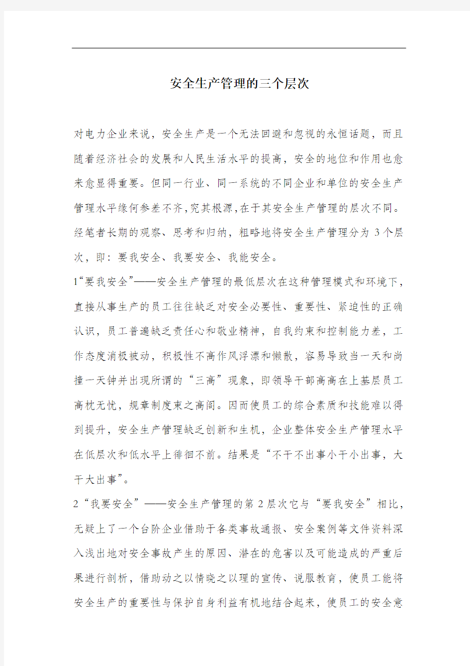 安全生产管理的三个层次.docx