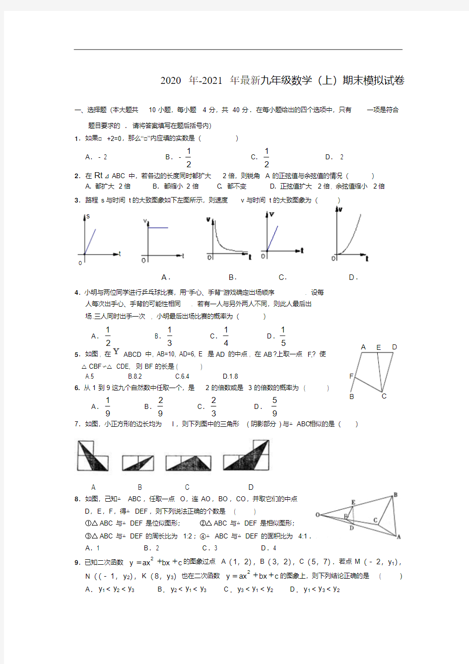 浙教版九年级数学上册期末试卷及答案