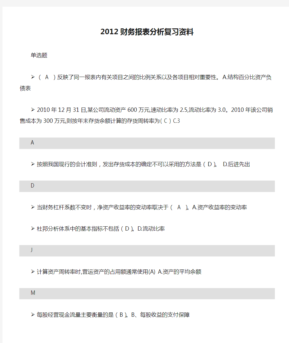 2012财务报表分析复习资料