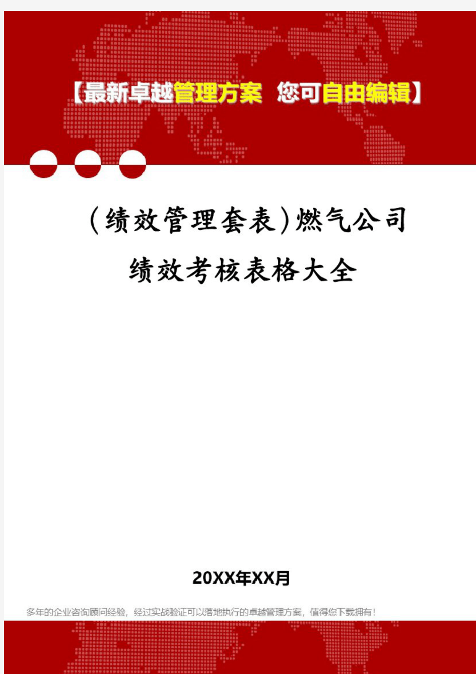 (绩效管理套表)燃气公司绩效考核表格大全