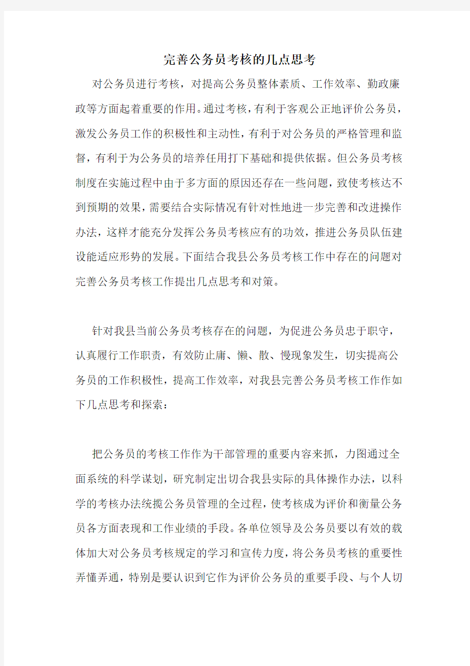 完善公务员考核的几点思考