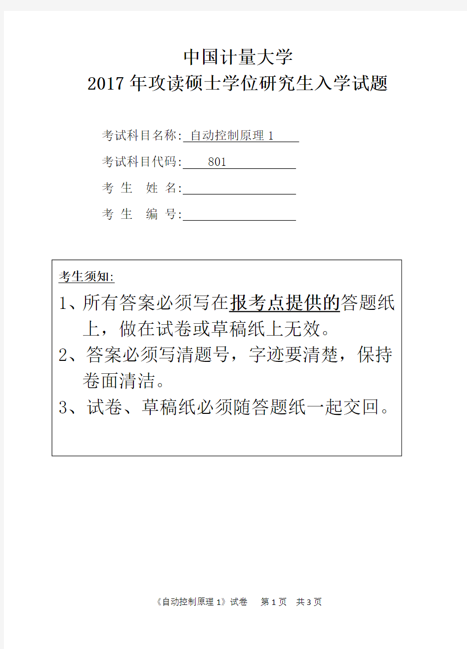 中国计量大学801自动控制原理1-2017年考研初试真题