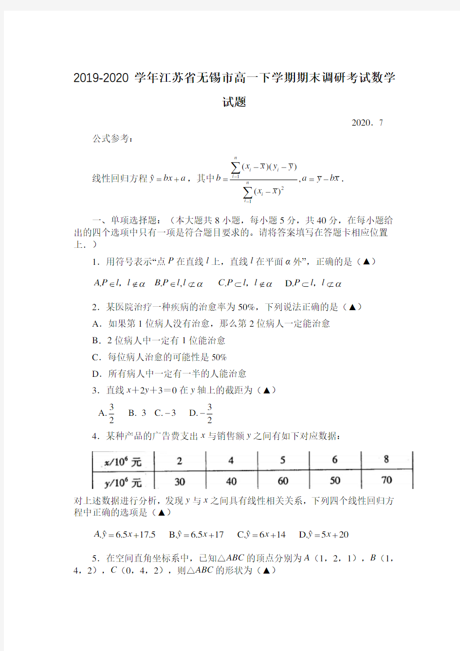 2019-2020学年江苏省无锡市高一下学期期末调研考试数学试题