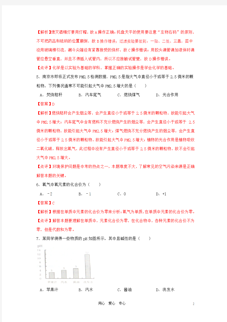 江苏省南京市中考化学真题试题(带解析)