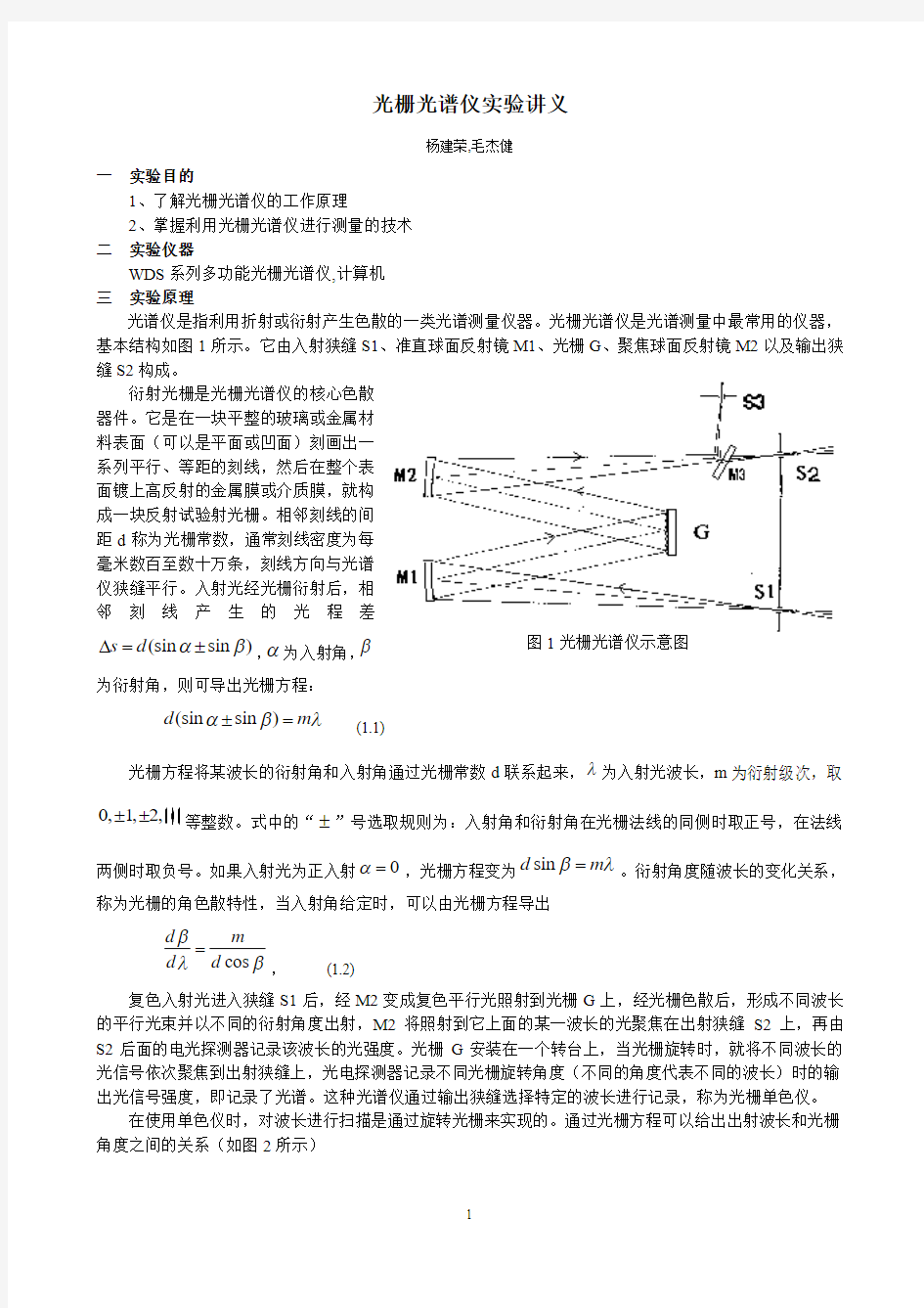 光栅光谱仪实验讲义解析