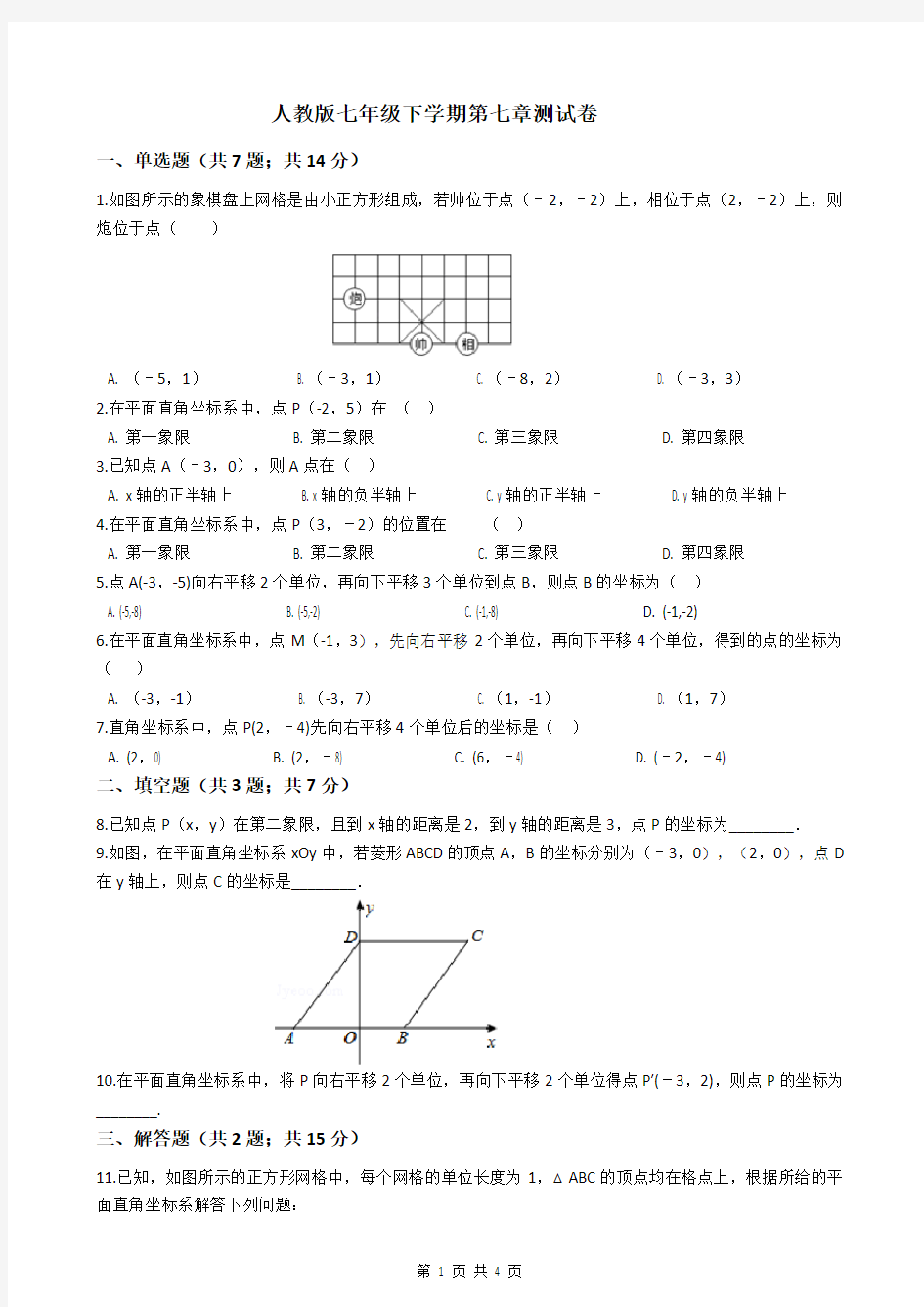 人教版七年级下学期 第七章测试卷