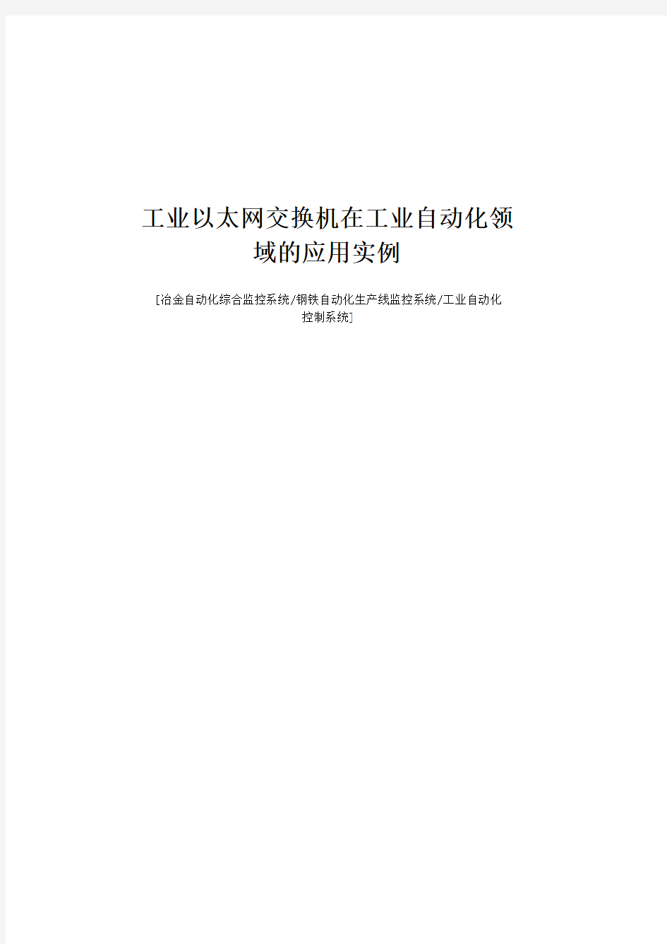 工业以太网交换机在工业自动化领域的应用实例