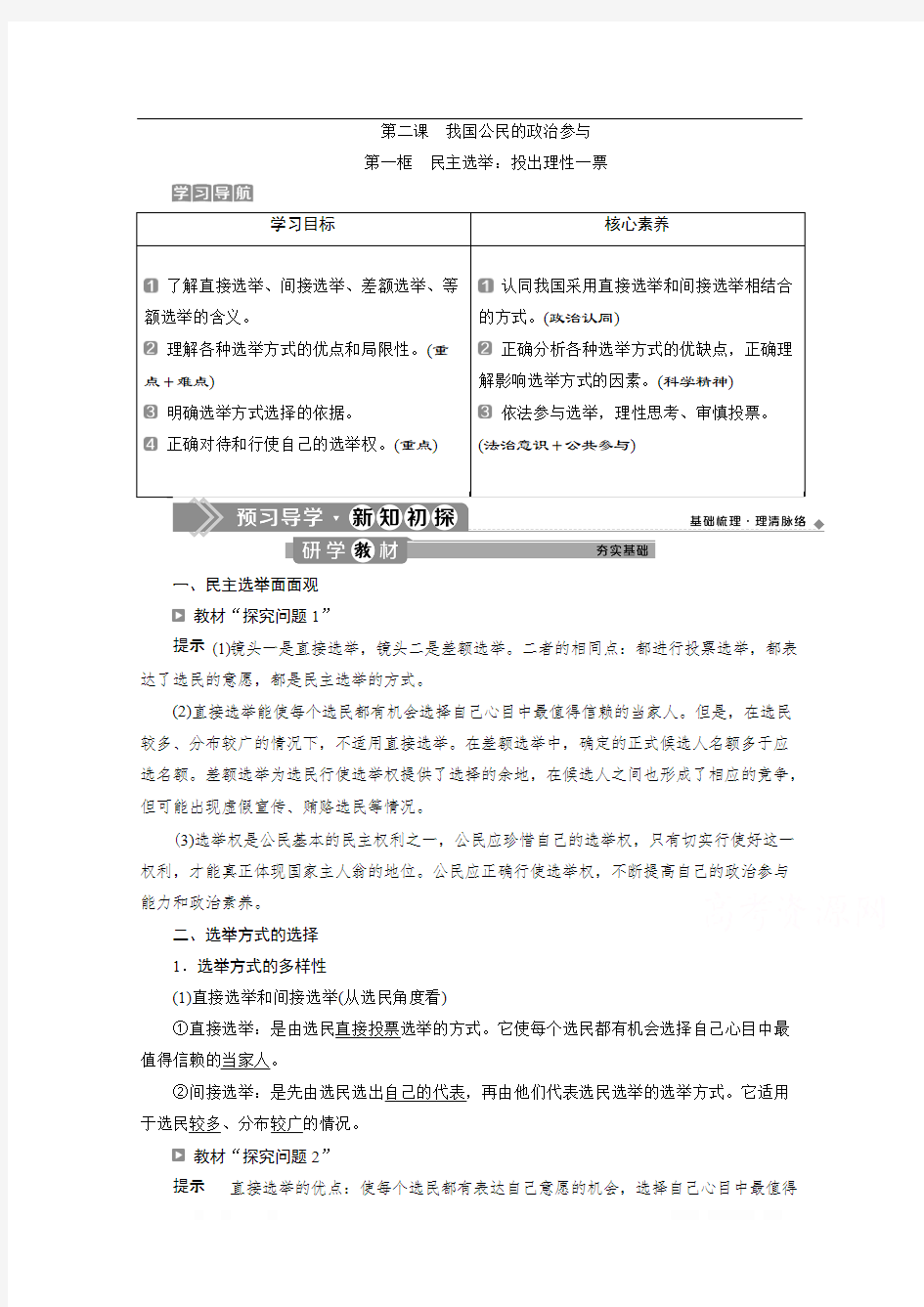 2019-2020学年政治人教版必修2学案：第二课第一框 民主选举：投出理性一票 