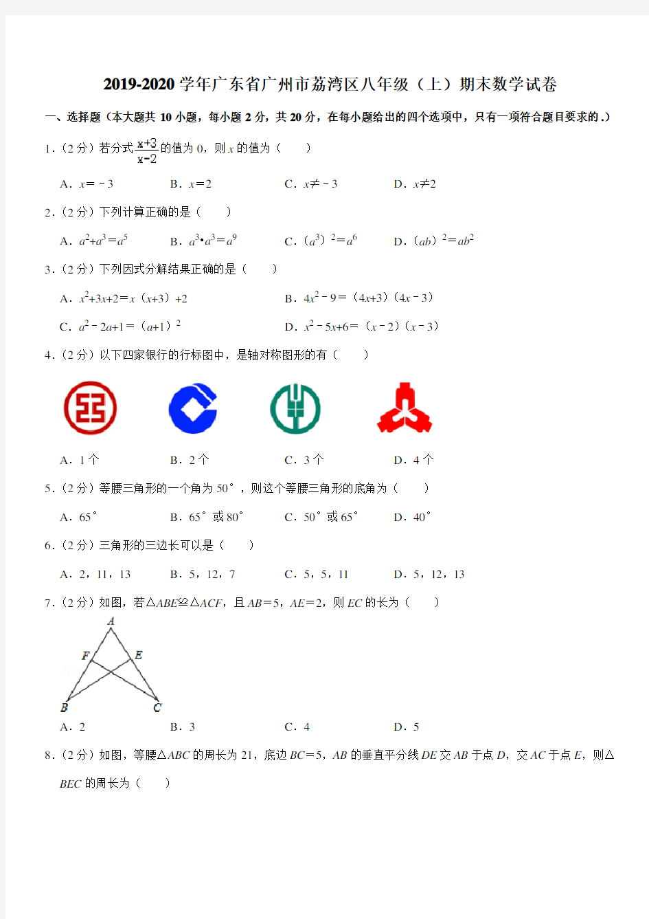 2019-2020学年广东省广州市荔湾区八年级(上)期末数学试卷