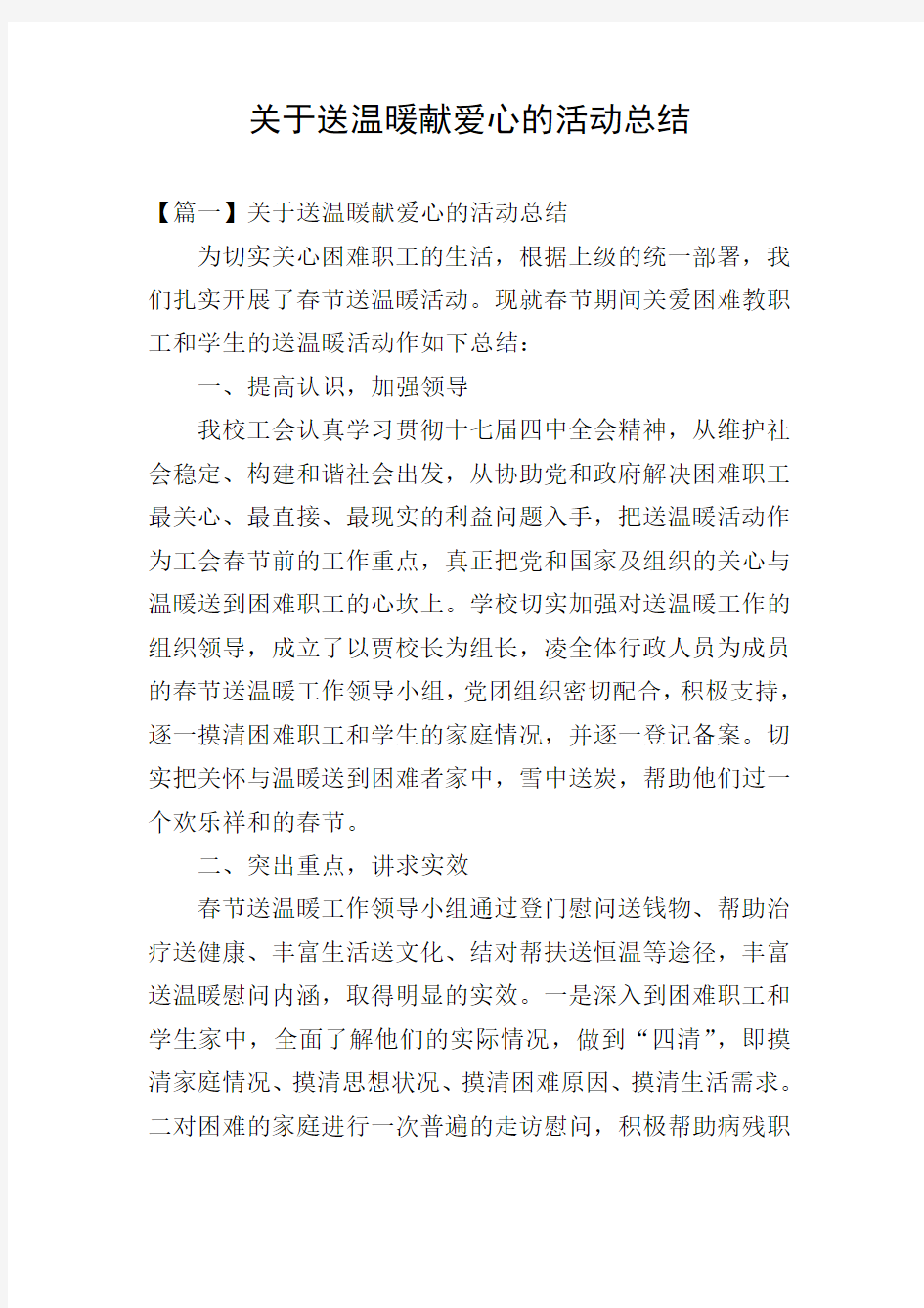 关于送温暖献爱心的活动总结