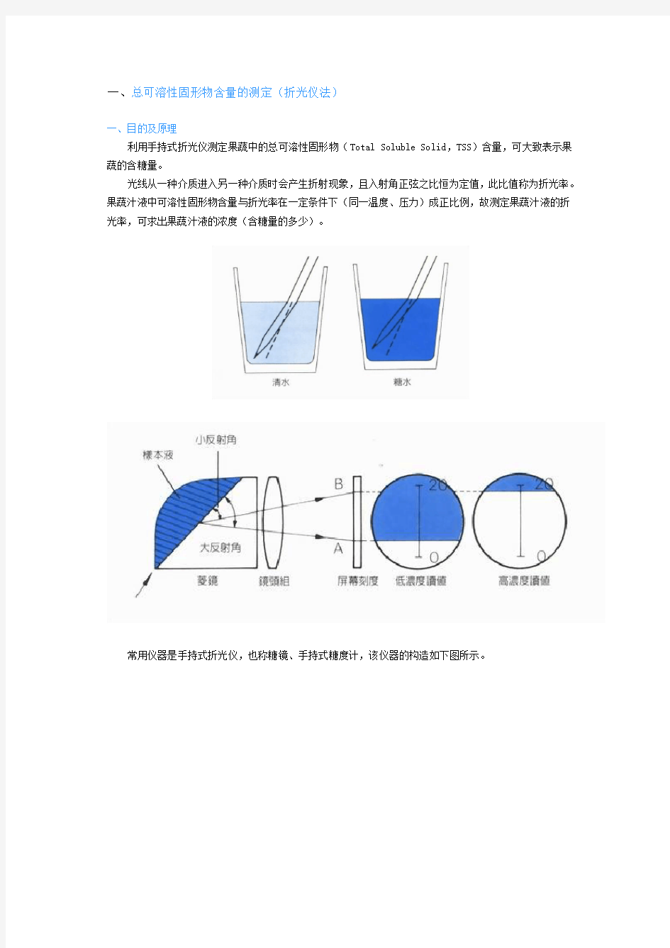 一、总可溶性固形物含量的测定(折光仪法)