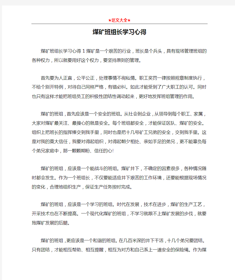 煤矿班组长学习心得